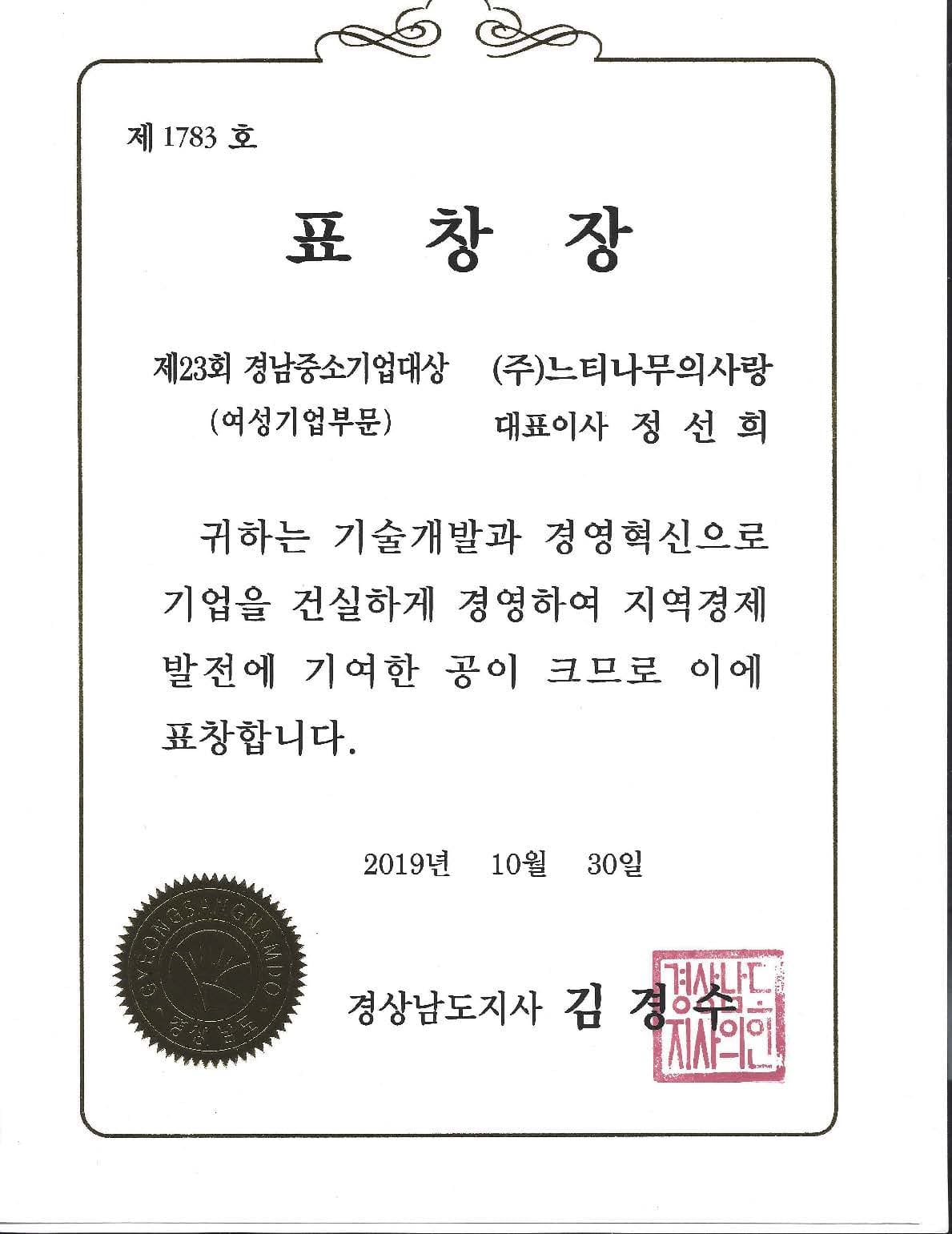 경남중소기업대상 여성기업부문 표창 2019