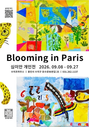 에이블뉴스 보도 — 발달장애 심이안 작가 첫 개인전 'Blooming in Paris' 8일 개막