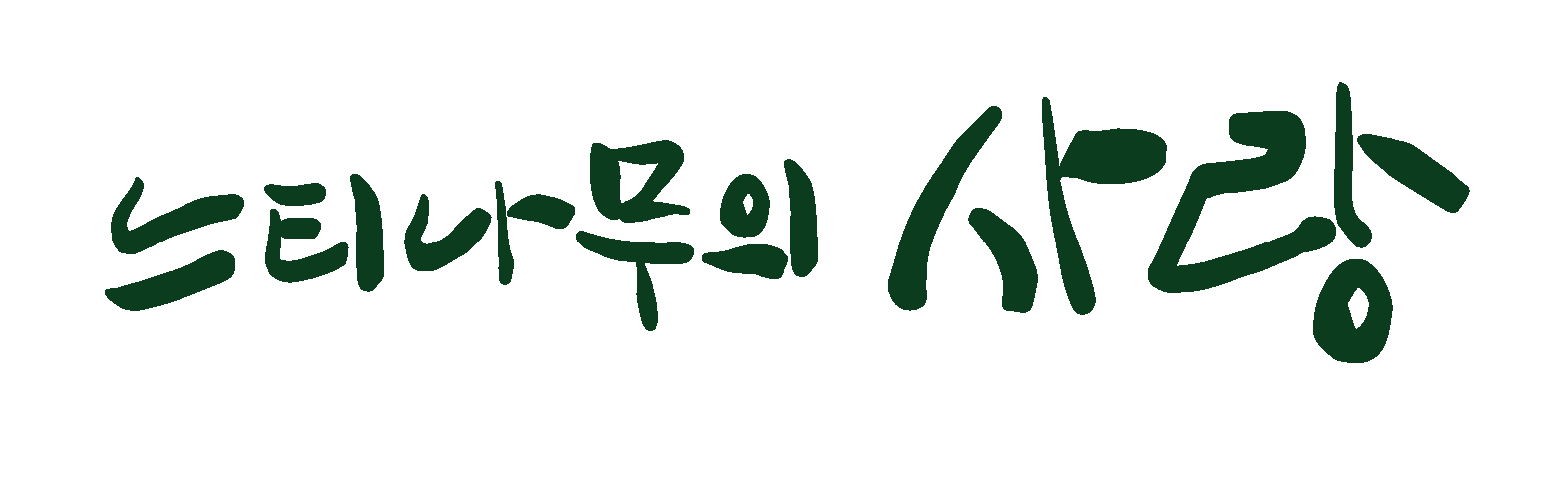 사회공헌 파트너사 로고